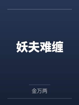 妖夫难缠