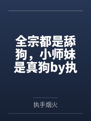 妖夫难缠