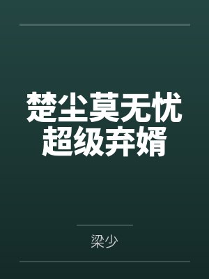 楚尘莫无忧超级弃婿