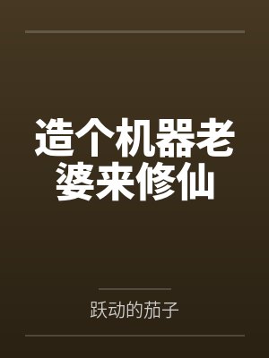 造个机器老婆来修仙by跃动的茄子