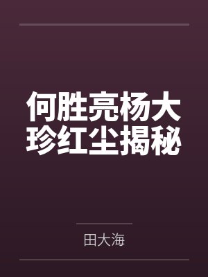 何胜亮杨大珍红尘揭秘