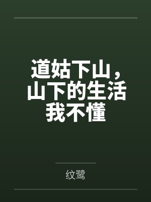 道姑下山，山下的生活我不懂