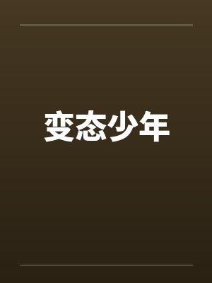 变态少年