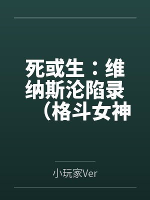 死或生：维纳斯沦陷录（格斗女神们在擂台上被粗长肉棒顶穿花心，淫液喷溅浸透了整座维纳斯群岛的白沙滩）