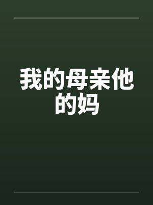 我的母亲他的妈
