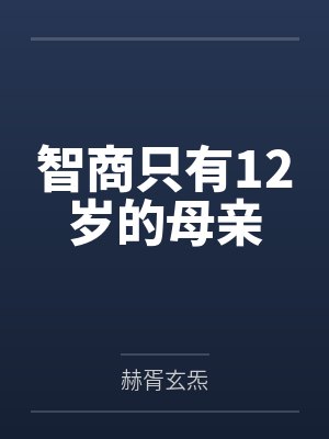 智商只有12岁的母亲