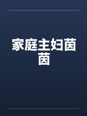 家庭主妇茵茵