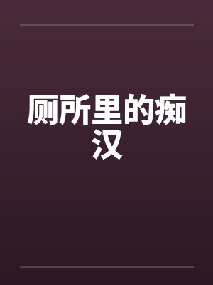 厕所里的痴汉
