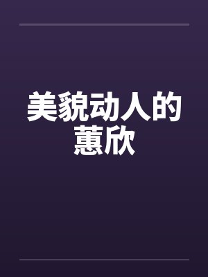 美貌动人的蕙欣