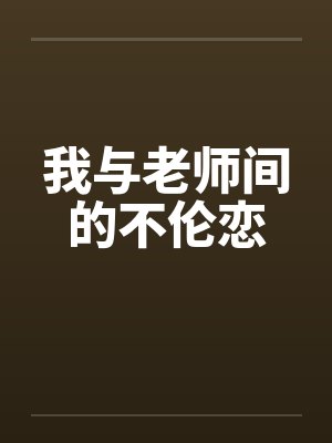 我与老师间的不伦恋