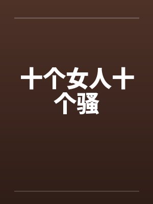 十个女人十个骚