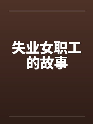 失业女职工的故事