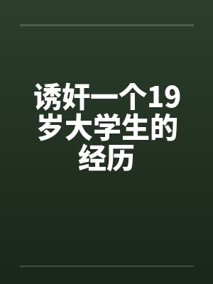 诱奸一个19岁大学生的经历