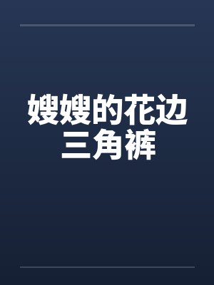 嫂嫂的花边三角裤