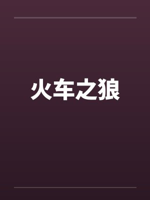 火车之狼