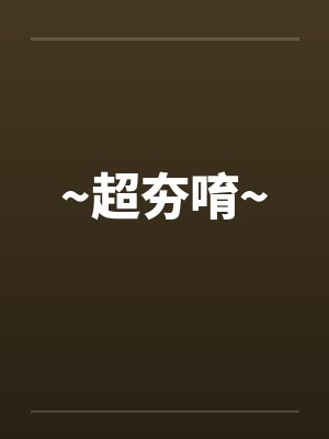 ~超夯唷~