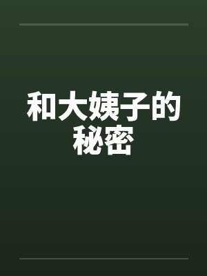 和大姨子的秘密