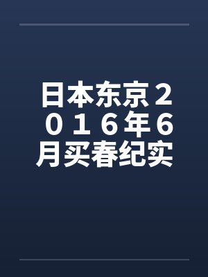 日本东京２０１６年６月买春纪实