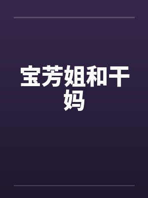 宝芳姐和干妈