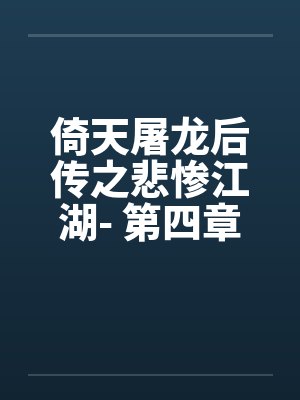 倚天屠龙记后宫小说合集