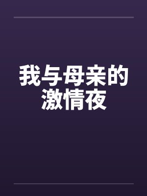 我与母亲的激情夜
