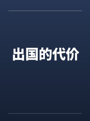 出国的代价