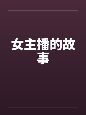 女主播的故事