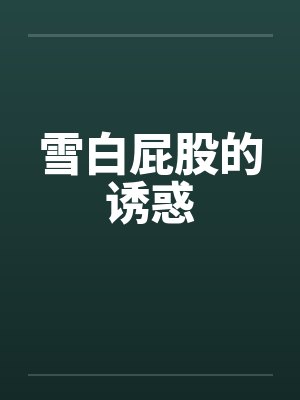 雪白屁股的诱惑