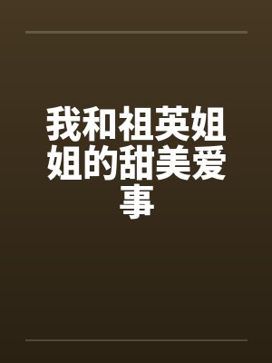 我和祖英姐姐的甜美爱事