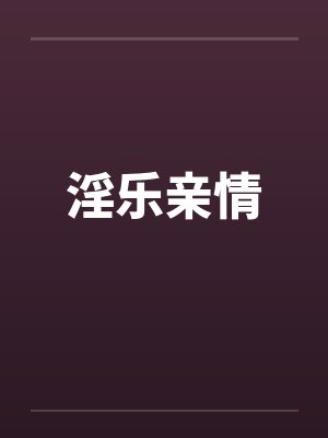 淫乐亲情