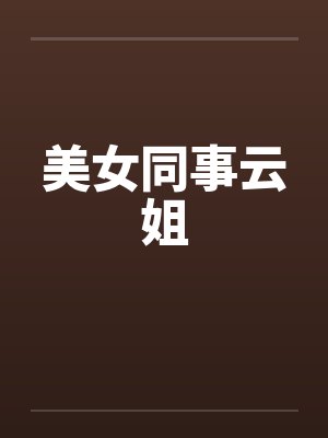 美女同事云姐
