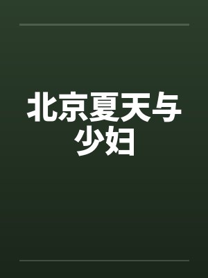 北京夏天与少妇