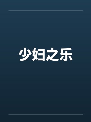 少妇之乐