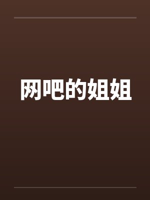 网吧的姐姐
