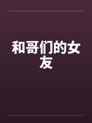 和哥们的女友