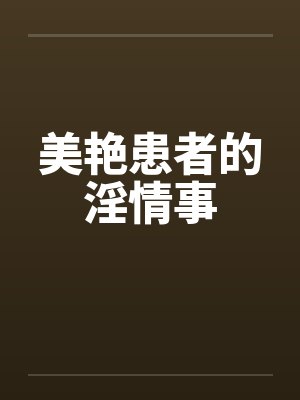 美艳患者的淫情事