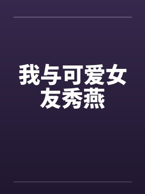 我与可爱女友秀燕