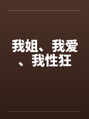 我姐、我爱、我性狂