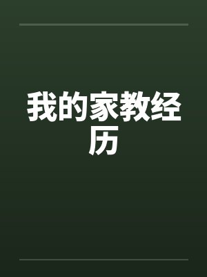 我的家教经历