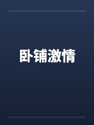 卧铺激情