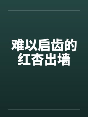 难以启齿的红杏出墙
