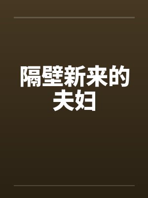 隔壁新来的夫妇