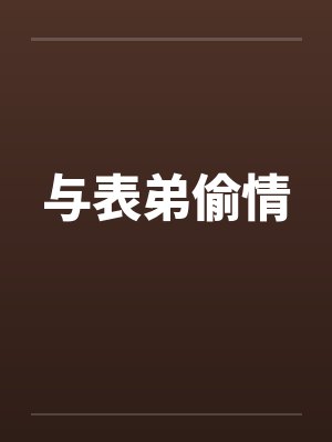 与表弟偷情