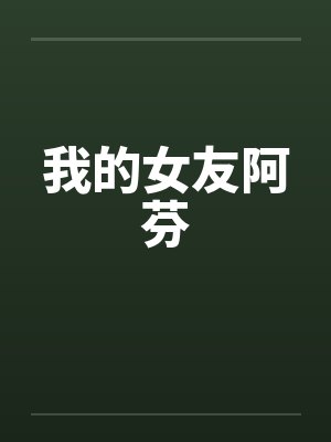 我的女友阿芬