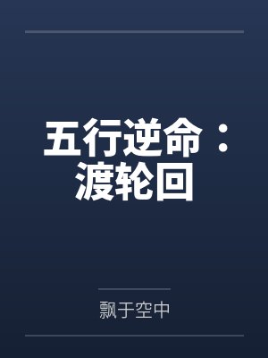 五行逆命：渡轮回