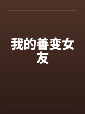 我的善变女友