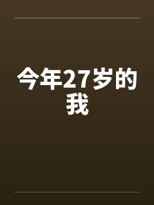 今年27岁的我