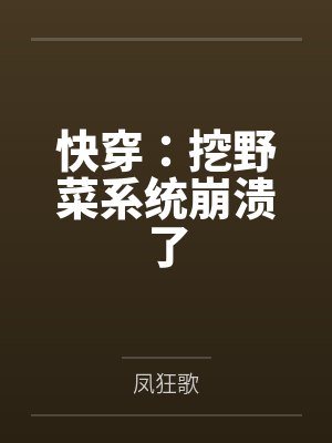 快穿：挖野菜系统崩溃了