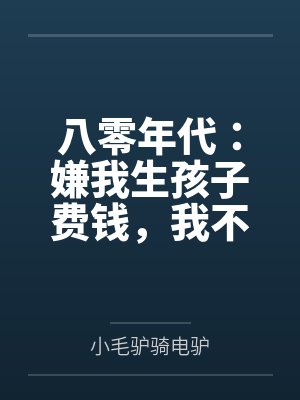 八零年代：嫌我生孩子费钱，我不生了