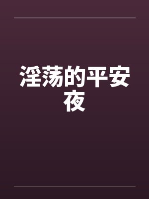 淫荡的平安夜